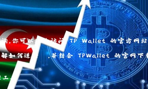 注意：目前我无法连接到外部网站进行实时查询。你可以通过访问 TP Wallet 的官方网站或者通过安全的应用商店来下载相关的应用。

以下是一个示例内容结构和思路，以帮助您理解如何进行  ，并结合 TPWallet 的官网下载进行准备。

示例：
TPWallet官方下载：安全便捷的数字资产管理工具