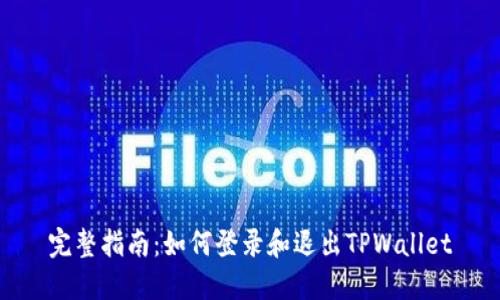 完整指南：如何登录和退出TPWallet