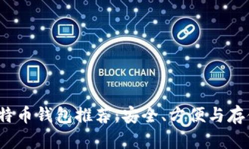 2023年最佳比特币钱包推荐：安全、方便与存储渠道全面解析