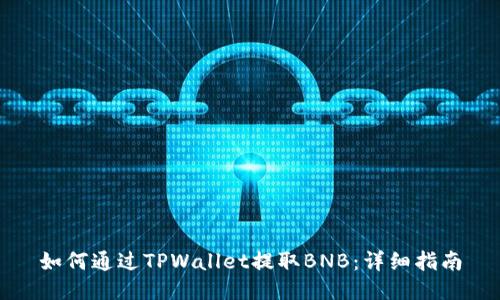 如何通过TPWallet提取BNB：详细指南