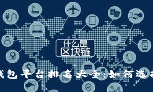 2023年虚拟币钱包平台排名大全：如何选择适合你的钱包？