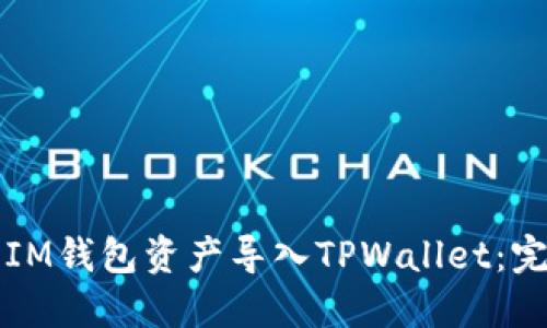 如何将IM钱包资产导入TPWallet：完整指南