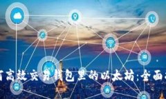 如何高效交易钱包里的以太坊：全面指南