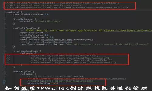 
如何使用TPWallet创建新钱包并进行管理