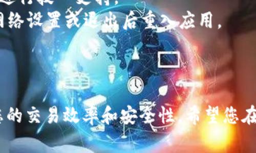   如何在TPWallet上添加新币？详细指南与常见问题解答 / 
 guanjianci TPWallet, 添加新币, 加密货币, 钱包使用 /guanjianci 

引言
随着区块链技术的快速发展，各种加密货币层出不穷，为用户提供了多样化的投资选择。而TPWallet作为一个功能丰富的多链数字货币钱包，越来越受到广大用户的青睐。无论您是新手还是资深投资者，了解如何在TPWallet上添加新币，无疑是提升使用体验的重要一步。本文将详细介绍在TPWallet上添加新币的步骤，以及常见问题的解答，帮助您更好地利用这一钱包工具。

TPWallet简介
TPWallet是一个支持多种链的数字货币钱包，用户可以安全地存储、交换和管理各种加密资产。TPWallet的设计理念强调用户的安全和隐私，拥有直观的用户界面，使得新手用户也能轻松上手。此外，TPWallet支持独特的DeFi功能，用户可通过流动性挖矿、质押等方式获得收益。

如何在TPWallet上添加新币
添加新币到TPWallet的步骤相对简单，接下来将为您详细讲解如何操作。

h4步骤一：打开TPWallet/h4
首先，您需要打开TPWallet应用程序，确保已经完成账户注册和登录操作。

h4步骤二：进入资产管理页面/h4
在TPWallet的主界面上，找到并点击“资产”或“钱包”选项。这将带您进入资产管理页面，在这里您可以查看已拥有的币种和资产余额。

h4步骤三：选择添加新币/h4
在资产管理页面的右上角，通常会有一个“添加币种”或者“添加资产”的按钮。点击该按钮，系统会提示您进行币种搜索。在搜索框中输入您想要添加的新币的名称或代号。

h4步骤四：确认添加新币/h4
系统会根据您输入的关键词显示出相关的币种列表。找到您想添加的币种后，点击其右侧的“添加”或“启用”按钮。随后，该币种将被添加到您的资产列表中。

h4步骤五：查看和管理新币/h4
添加完成后，您可以在资产管理页面中看到新币的显示。您可以通过点击该币种，进入详细页面查看资产详情、交易记录等信息，或进行其他操作如发送和接收。

常见问题解答
在使用TPWallet添加新币的过程中，用户可能会遇到一些常见问题。以下是四个针对这些问题的详细解答。

问题一：TPWallet支持哪些币种添加？
TPWallet作为一个多链钱包，支持多种加密货币的添加。具体支持的币种通常包括主流币种如比特币（BTC）、以太坊（ETH）、币安币（BNB）等，也会包括较小的项目代币。用户可以通过在添加新币的搜索框中输入想添加的币种名称，系统会显示出符合条件的币种列表。 
若您在搜索中找不到某个币种，可能是因为该币种尚未被TPWallet支持。对于用户所关心的新币种，TPWallet团队会定期评估市场需求，并相应地更新支持的币种列表。因此，您也可以通过官方渠道建议添加您希望使用的新币种。
需要注意的是，不同币种的交易手续费和处理时间可能有所不同。建议用户在添加新币之前，先了解相关币种的特点及市场表现，合理安排投资策略。

问题二：如何确保新添加币种的安全性？
在数字货币交易中，安全性是用户最重要的考量因素之一。TPWallet在这一方面提供了多重保障措施。首先，它采用了先进的加密技术，确保用户的私钥和助记词等敏感信息受到保护。此外，TPWallet的团队会对新添加的币种进行审查，确保币种的合法性和安全性。
然而，用户在添加和管理新币时也应增强自身的安全意识。在选择添加新币时，务必通过官方渠道了解币种的背景、项目团队及技术白皮书等信息，避免添加那些存在风险或不明前景的币种。在进行交易时，使用官方钱包地址，避免访问不明链接或网页，确保资产不被盗取。
在添加新币后，用户也应该定期检查相关币种的动态，获取实时报价和市场分析，并对资产进行合理配置，防止投资风险。

问题三：添加新币后，如何进行交易？
在TPWallet上添加新币完成后，用户可以进行交易，包括发送、接收以及交换等操作。具体步骤如下：
首先，进入TPWallet的资产管理页面，找到已经添加的新币种。点击该币种后，您会看到“转账”或“发送”选项，点击进入。在接收页面，您需要填写对方的钱包地址，确认无误后填写转账金额，点击“确认”即可完成交易。 
如果您想进行币种之间的兑换，TPWallet提供了去中心化交易功能。用户可以选择“交易”选项，选择想要交换的币种和数量，然后提交交易请求。系统会实时显示兑换比例和手续费，用户需认真确认信息后再进行操作。
需要注意的是，交易需要支付一定的网络手续费（Gas费），具体金额取决于网络拥堵情况。在交易完成后，您可以在交易历史记录中查看交易状态，确认是否成功。

问题四：如何解决添加新币时遇到的错误？
在添加新币的过程中，用户有可能会遇到各种错误，如无法找到币种、交易失败等。首先，针对无法找到币种的情况，请检查您输入的币种名称是否正确，例如有没有拼写错误，以及该币种是否确实在TPWallet的支持列表内。
若确认币种是支持的，但仍无法添加，建议检查应用是否为最新版，尝试更新应用后再进行操作。如果依然无法解决，请联系TPWallet的客服，提供具体问题和截图以便团队进行技術支持。
对于交易失败，有可能是由于网络拥堵或余额不足等问题。用户需要确认交易金额是否正确，并确保钱包中有足够的资产以支付手续费。如果问题依然存在，建议尝试更改网络设置或退出后重入应用。
总之，要优先寻找外部因素导致的错误，如网络问题或应用故障，再考虑币种本身的因素。同时，保持对市场行情的关注，避免在不利时机进行交易。

结语
通过上述的详细阐述，相信您对如何在TPWallet上添加新币有了更清晰的了解。随着加密市场的快速变化，了解使用TPWallet的技巧和常见问题解决方案，能够有效提升您的交易效率和安全性。希望您在加密世界中获得成功的投资体验，随时关注最新动态，合理配置您的数字资产。欢迎持续关注TPWallet的相关信息，获取更多实用技巧与建议！