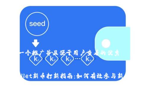 思考一个推广并且便于用户查看的优秀


tpWallet新币打新指南：如何有效参与新币投资