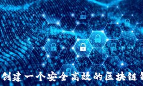   
如何创建一个安全高效的区块链钱包？