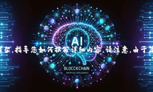 为了满足您的请求，我们将分别处理和关键词，并给出一个简要的结构框架，指导您如何撰写详细内容。请注意，由于篇幅限制，以下内容只是一个示例，您可以根据这个框架扩展并详细撰写。


如何在TPWallet中出售您的加密货币