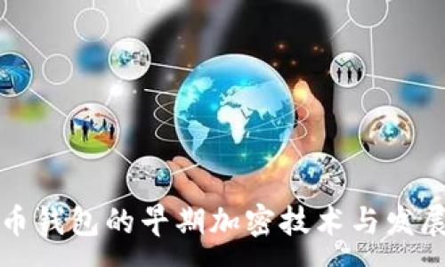 :
比特币钱包的早期加密技术与发展历程