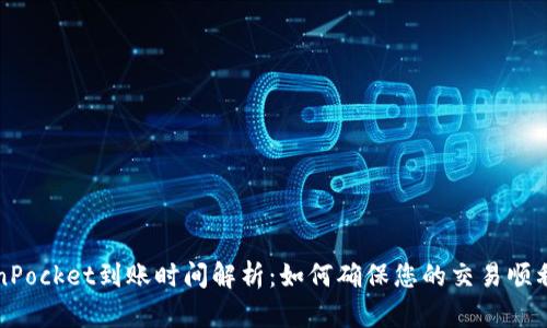 TokenPocket到账时间解析：如何确保您的交易顺利完成