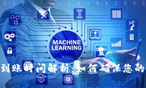 TokenPocket到账时间解析：如何确保您的交易顺利完成