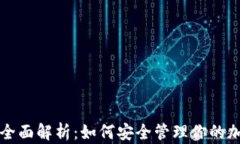 比特币钱包全面解析：如何安全管理你的加密货