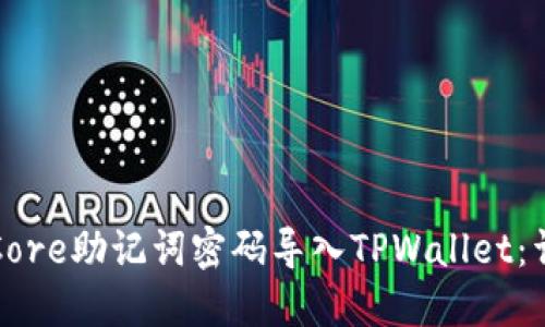 如何将Core助记词密码导入TPWallet：详细指南