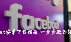 TPWallet安卓下载指南：一步步教你轻松获取