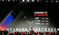 TPWallet跨平台转账指南：如何将资产转移到其他钱