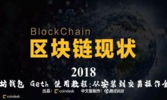 以太坊钱包 Geth 使用教程：从安装到交易操作全