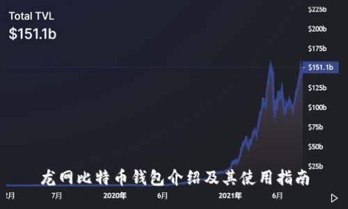 龙网比特币钱包介绍及其使用指南
