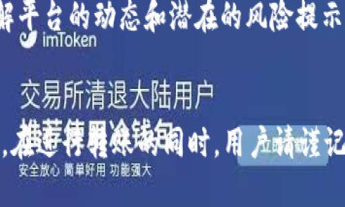 如何使用TPWallet将USDT安全转账至币安交易所

关键词：TPWallet, USDT, 币安, 加密货币转账/guanjianci

---

引言
在加密货币日益普及的今天，数字资产的安全和便捷转移显得尤为重要。TPWallet作为一种多功能的加密货币钱包，提供了丰富的服务，其中之一就是将USDT安全方便地转账至币安交易所。本文将详细探讨TPWallet转账至币安的步骤、注意事项，以及相关的常见问题，让用户在操作时有清晰的指导和信息。

TPWallet简介
TPWallet是一款多链数字货币钱包，支持多种加密资产的存储、管理和转账。它以用户友好的界面和高安全性著称，尤其适合加密货币投资者使用。TPWallet不仅可以管理用户的数字资产，还能与各大交易所进行无缝对接，允许用户便捷地进行交易和转出。为了在币安这样的交易所进行交易，用户需要确保资金安全转移并熟悉转账的具体流程。

USDT简介
USDT，全称为“Tether”，是一种基于区块链的稳定币，与美元1:1挂钩。随着加密市场的扩展，USDT已经成为数字货币交易中的主要媒介，被广泛应用于各大交易所。如果你打算在币安进行交易，拥有USDT将让你更加方便和灵活。通过TPWallet转账USDT到币安，有助于用户进行资产管理，充分利用市场机会。

TPWallet转账USDT至币安的步骤
要将USDT从TPWallet转账至币安，可以按照以下步骤操作：

h41. 准备工作/h4
在进行转账前，确保你已在TPWallet和币安分别开设了账户，并完成了相应的身份认证，以便于后续操作的顺利进行。同时，确认你的TPWallet中已有足够的USDT以完成转账，并了解相关的手续费信息。

h42. 获取币安USDT充值地址/h4
在币安上找到USDT的充值页面，系统会为你生成一个独特的USDT充值地址。请务必仔细核对地址，以确保转账的准确性。

h43. 在TPWallet中发起转账/h4
打开TPWallet，进入USDT管理页面，选择“转账”选项。在输入框中，粘贴刚刚复制的币安USDT充值地址，同时输入你希望转账的金额。在确认无误后，点击“确认转账”。

h44. 确认转账信息/h4
确保所有信息准确无误后，再进行确认。在大多数情况下，TPWallet会要求输入密码或进行生物识别以完成确认。

h45. 等待转账完成/h4
转账一旦发起，用户可以在TPWallet或币安的资产页面查看转账状态。USDT转账通常较快，但在网络拥堵时可能会有所延迟。建议耐心等待，并定期检查状态。

注意事项
尽管TPWallet的转账流程简单易行，但在进行操作时还是需要注意以下几点：

ul
  li确保正确填写USDT充值地址，任何错误都可能导致资金损失。/li
  li关注USDT转账的网络状况，确保在转账高峰期以外的时间进行转账。/li
  li了解交易手续费，确保在TPWallet中拥有足够的USDT以支付转账费用。/li
  li定期备份TPWallet的私钥和恢复助记词，以提高账户安全性。/li
/ul

常见问题解答

h4问题1：TPWallet转账到币安的手续费是多少？/h4
转账手续费是加密货币交易中的一个重要因素，不同的钱包或交易所可能会有不同的收费标准。根据TPWallet的规定，用户在进行USDT转账时需要支付网络矿工费，而具体费用会根据网络拥塞程度而有所变化。通常，TPWallet会自动为用户计算当前的费用，用户可以在发起转账前进行确认。
对于币安而言，确认是否需要额外的网络费用也很重要。有时候，币安会为了改善用户体验，对入金的USDT进行促销或减免部分费用，用户可以在其官方网站上查看相关信息。建议用户在转账前仔细阅读相关费用说明，以避免不必要的损失。

h4问题2：我在TPWallet转账USDT时遇到转账失败，怎么办？/h4
如果在使用TPWallet转账USDT时出现了转账失败的情况，可以根据以下步骤进行排查和处理：
ul
  li确认USDT地址是否正确：一个字符的错误都可能导致转账失败，建议仔细核对币安提供的充值地址。/li
  li检查网络状况：转账可能受到网络拥堵的影响，建议在网络状况良好的时段进行操作。/li
  li了解余额情况：确保TPWallet中有足够的资产进行转账，包括转账金额和手续费。/li
  li查看TPWallet的公告或客服支持，如发现大规模故障或更新，需要耐心等待。/li
/ul
如果以上均无问题，建议联系TPWallet的客服支持，询问具体原因以获得帮助。不要着急，保持冷静，逐步排查可以有效缩短解决问题的时间。

h4问题3：USDT转账到币安后，如何查看我的资产？/h4
在转账成功后，用户可以在币安的平台上查看自己的USDT资产。在币安的资产页面中，用户会看到USDT的余额以及相关的交易历史。用户可以随时查看自己的资产变动情况，以管理个人的加密投资。
具体步骤如下：
ul
  li登陆币安账户，点击“资金管理”或“资产”选项。/li
  li在资产列表中找到USDT，点击即可查看详细信息，包括余额、充提记录、交易历史等。/li
/ul
如果发现USDT尚未到账，可以在TPWallet或成功转账的记录中查找确认交易链上的相关信息。通过区块链浏览器，你可以输入交易哈希（TXID）来追踪转账状态，了解资金在网络中的流转情况。

h4问题4：使用TPWallet转账USDT到币安有风险吗？/h4
与任何数字资产交易一样，使用TPWallet转账USDT到币安也存在一定的风险。主要风险源包括：
ul
  li网络安全风险：加密资产的转移涉及到多方网络的连接，若在不安全的网络环境下操作，容易面临数据泄露的风险。/li
  li人为错误：用户在输入地址时，任何拼写错误都有可能导致资金丢失，没有途径能寻回。/li
  li市场风险：在转账过程中，如果发生价格波动，可能会影响投资者的决策。/li
/ul
为了降低这些风险，用户应采取必要的安全措施，包括设置复杂的密码、启用二次认证、定期备份钱包信息等。同时，查看币安和TPWallet的最新公告，随时了解平台的动态和潜在的风险提示也是稳健的做法。

结论
通过上文，我们深入探讨了使用TPWallet转账USDT到币安的详细过程及其注意事项。希望本文能够为想要进行数字资产交易的用户提供有效的指导和帮助。在进行转账的同时，用户请谨记保持联系和关注市场状况，以便在数字资产海洋中更好地做出决策。