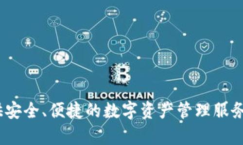 TP Wallet的中文名一般被翻译为“TP钱包”。这是一个多链数字货币钱包，旨在为用户提供安全、便捷的数字资产管理服务。TP钱包支持多种区块链和代币，用户可以轻松地进行数字资产的存储、发送、接收和管理。