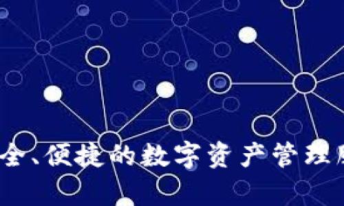 TP Wallet的中文名一般被翻译为“TP钱包”。这是一个多链数字货币钱包，旨在为用户提供安全、便捷的数字资产管理服务。TP钱包支持多种区块链和代币，用户可以轻松地进行数字资产的存储、发送、接收和管理。