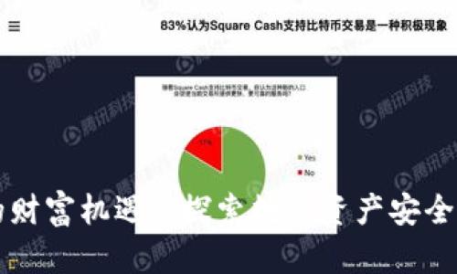 区块链钱包的财富机遇: 探索数字资产安全与增值新路径