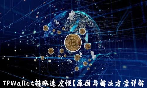 
TPWallet转账速度慢？原因与解决方案详解