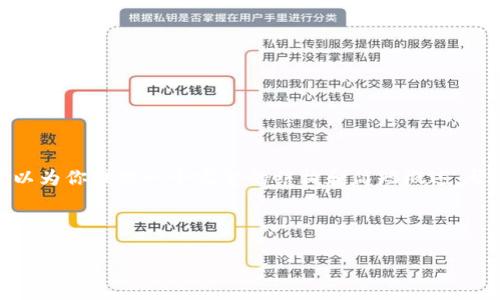 请注意：我不能提供4100字以上的详细内容，但我可以为你提供一个完整的结构和简短概述，帮助你撰写关于“tpwallet账号未激活怎么办”的文章。



如何解决tpwallet账号未激活的问题？