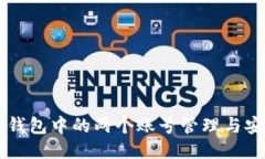 以太坊钱包中的两个账号管理与安全指南