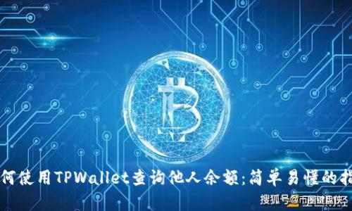 如何使用TPWallet查询他人余额：简单易懂的指南