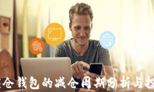 
USDT锁仓钱包的减仓周期分析与投资策略