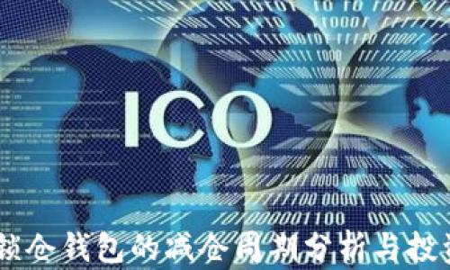 
USDT锁仓钱包的减仓周期分析与投资策略