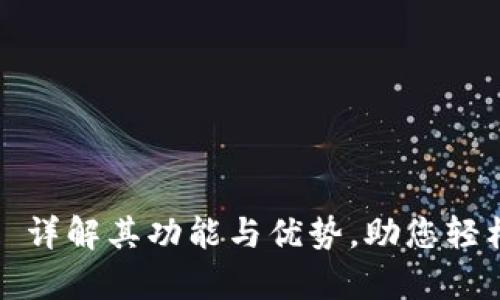 TPWallet多前: 详解其功能与优势，助您轻松管理数字资产