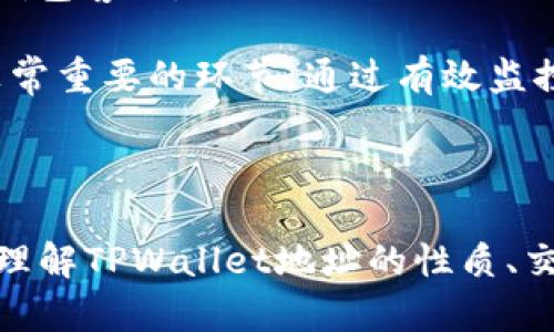 在回答“tpwallet地址能让别人知道吗”这个问题之前，我们首先来了解什么是TPWallet。

### 什么是TPWallet？

TPWallet是一个加密货币钱包，专注于支持TP链上的资产管理。TPWallet并不仅仅是个钱包，它还允许用户进行数字资产的交易、转账和存储，同时支持多种加密货币。用户可以在TPWallet上轻松管理自己的区块链资产。

#### TPWallet的特点

- **多种资产支持**：TPWallet支持多种加密货币，不仅限于TP链的原生资产，还包括其他流行的加密货币。
- **安全性**：TPWallet注重用户资产的安全，采用了多重加密技术来保护用户的私钥。
- **用户友好**：TPWallet的界面设计简洁易用，即使是新手也能轻松上手。

### TPWallet地址能让别人知道吗？

在探讨TPWallet地址能否被他人知道时，我们需要考虑几个关键因素：

1. **钱包地址的性质**
2. **交易的透明性**
3. **用户的隐私**

#### 钱包地址的性质

TPWallet或任何其他类型的加密货币钱包地址都是公开的。在区块链技术中，钱包地址实际上是由一串独特的字母和数字组成，用于接收和发送加密货币。这个地址与用户的身份没有直接联系，理论上不容易追踪具体的用户。

具体来说，TPWallet地址是由公钥（Public Key）生成的，而公钥又是私钥（Private Key）的衍生。用户的私钥需要妥善保管，任何人掌握私钥都能完全控制对应的地址中的资产。

#### 交易的透明性

大多数区块链网络（包括TP链）是透明的，不同用户之间的交易记录是可以在区块链浏览器上查看的。因此，一旦你将TPWallet地址分享给别人，他们就能查看到与你这个地址相关的所有交易记录。这也意味着，如果有人知道你的钱包地址，他们可以追踪到你在网络上的交易活动。

另外，所有的转账和收款都记录在区块链上，因此很难保持完全的隐私。虽然钱包地址本身并不直接暴露用户的真实身份，但在某些情况下，通过分析交易记录，可能会推测出某些用户的身份。

#### 用户的隐私

当然，用户可以采取一系列措施来保护隐私，例如使用新的钱包地址或混淆交易，以减少被识别的风险。然而，这些方法相对复杂，并非每位用户都熟悉或愿意去采用。

综上所述，TPWallet地址虽然是公开的，别人可以得知，但其本身并不直接揭示用户的身份。在实际应用中，用户应充分了解自己的地址和交易记录的透明性，并采取必要的措施来保障自身的隐私。

### 可能相关的问题

1. TPWallet地址是否可以修改？
2. 使用TPWallet交易安全吗？
3. 如何确保TPWallet的安全性？
4. 如何查看TPWallet的交易记录？

#### 问题一：TPWallet地址是否可以修改？

TPWallet地址是否可以修改？

首先，明确一个观念：TPWallet地址是基于一组加密算法生成的，每一个地址都是唯一的，无法修改。尤其是在公共区块链上，钱包地址的本质就是为了确保交易的唯一性和不可篡改性。那么，用户如果想要“修改”地址，有以下几种途径：

1. **创建新钱包**：最直接的方法是创建一个新的TPWallet。这将生成一个全新的地址，之前的地址依然可用，但从此你可以使用新地址进行交易。
   
2. **使用多地址策略**：许多钱包都允许用户同时拥有多个地址。在进行新交易时，可以选择使用其他地址，而不必停用原来的地址。这种方法虽然不改变已存在的地址，但对隐私保护有显著作用。

3. **定期更换地址**：在某些情况下，用户可以选择定期生成新地址来进行交易。通过这种方式，即使某个地址被公开过，也不会对后续交易造成影响。

然而需要注意的是，虽然用户能够创建新的地址来保护隐私，但原有地址的历史交易记录仍然可以被他人追踪。如果用户进行交易时仍旧使用同一地址，历史交易将不会改变。

#### 问题二：使用TPWallet交易安全吗？

使用TPWallet交易安全吗？

TPWallet本身是为了用户的资产安全而设计的，但安全的程度还要考虑多个因素，包括用户的操作习惯、网络环境以及市场行情等。

1. **钱包的本地安全**：TPWallet自身使用了高强度的加密措施来保护用户的私钥。此外，用户在使用TPWallet时，也需要确保本地设备的安全性，防止病毒和恶意软件的侵袭。

2. **网络安全**：在交易过程中，尤其是在使用公共Wi-Fi网络时，可能会面临网络攻击的风险。因此，建议用户尽量在安全、可信的网络环境中进行交易。同时，使用VPN等工具增加一层额外的安全防护也是一种选择。

3. **用户习惯**：用户的操作习惯也会影响交易的安全性。避免使用简单的密码，定期更换密码，并采取二次验证等措施均是保障账户安全的方式。

4. **要警惕钓鱼攻击**：用户经常会遇到一些假冒网站或钓鱼攻击。若用户输入私人信息在虚假系统中，可能导致资产的损失。因此，在打开链接或下载应用时，一定要确保来源的可信度。

综上所述，虽然TPWallet通过采用多重安全机制来保护用户资产，但用户个人的操作和习惯也同样重要。只有做到自我保护，才能最大限度地减少交易风险。

#### 问题三：如何确保TPWallet的安全性？

如何确保TPWallet的安全性？

确保TPWallet安全的措施可以从多个方面入手：

1. **使用强密码**：选择一个复杂而独特的密码是保护账户安全的第一步。建议使用字母、数字和特殊字符的组合，且长度要超过8位。

2. **开启两步验证**：许多钱包应用都支持两步验证功能，这增加了一层额外的安全防护。即使有人知道你的密码，他们仍需提供第二步验证的信息才能访问账户。

3. **保持软件更新**：定期检查软件更新，确保你的TPWallet和操作系统都是最新的。软件更新通常会修复一些安全漏洞。

4. **定期备份钱包**：常规的备份可以防止因为硬盘损坏、误删除等情况而导致资产的丢失。将备份保存在多个安全的位置，避免丢失或被盗。

5. **警惕网络钓鱼**：始终确认网站的URL是否正规，谨防无良网站的欺骗。同时，不要随便在社交媒体或论坛上分享自己的钱包地址。

6. **使用冷钱包存储大额资产**：如果你有大量的加密资产，不妨考虑将大部分资产存储在冷钱包中。冷钱包是指离线的存储方式，能有效降低被攻击的风险。

综上所述，通过上述措施的实施，可以大幅提升TPWallet的安全性，确保用户的资产得到有效的保护及控制。

#### 问题四：如何查看TPWallet的交易记录？

如何查看TPWallet的交易记录？

查看TPWallet的交易记录非常简单，因为所有交易都在区块链上透明记录。以下是几种查看交易记录的方法：

1. **直接在TPWallet内查看**：TPWallet提供了便捷的界面供用户查看所有交易记录，只需打开钱包，进入“交易历史”或“记录”部分即可查看到详细的交易信息，包括时间、金额和交易状态。

2. **使用区块链浏览器**：如果你想要更详细的信息，可以使用区块链浏览器直接搜索你的TPWallet地址。许多区块链浏览器提供了详细的交易记录和状态追踪，只需在搜索框中输入你的地址即可。

3. **导出交易记录**：一些钱包应用允许用户导出交易历史。这对于需要进行税务申报或资产管理的用户尤其有用。

4. **定期检查**：建议用户定期查看交易记录，以防出现异常活动。若发现有不明交易，应立即采取措施，比如更改密码或联系钱包客服。

通过上述方法，用户可以很方便地查看TPWallet的交易记录，掌握资产的动态情况。对于加密资产的管理，透明的交易记录是非常重要的环节，通过有效监控交易，让用户的资产能够更加安全。

### 结语

TPWallet作为加密货币钱包，虽可以让用户方便管理资产，但在使用过程中也要对自己的钱包地址和交易记录保持警惕。通过理解TPWallet地址的性质、交易的透明性及安全措施，用户能够进一步保障自己的资产安全。希望上述的内容对你在TPWallet的使用和安全方面有所帮助。