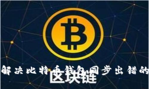 如何解决比特币钱包同步出错的问题