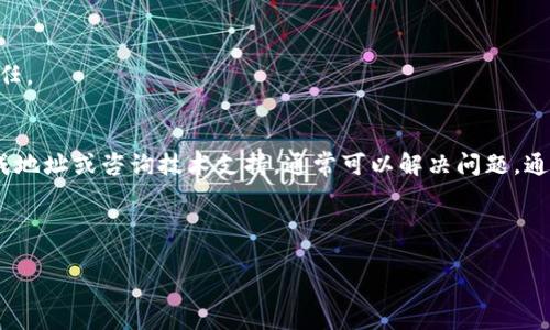 在讨论如何处理TPWallet显示无效地址的问题之前，让我们首先定义内容框架，并创造一个引人注目的和关键词。以下是符合要求的、关键词以及详细的内容结构。


   TPWallet私钥显示无效地址的解决方案与解析  / 

关键词
 guanjianci  TPWallet, 私钥, 无效地址, 钱包问题  /guanjianci 

---

引言
在使用TPWallet或任何加密货币钱包时，用户可能会遇到一些常见问题，例如私钥显示无效地址。这种情况可能会导致用户对其资产的安全性感到担忧，甚至可能影响他们进行交易的能力。本文将深入探讨TPWallet显示无效地址的原因及其解决方案。通过分析问题，用户将能更好的理解钱包的工作原理，并采取适当的措施来保护他们的资产。

什么是TPWallet？
TPWallet是一款广受欢迎的加密货币钱包，支持多种数字货币及其代币的存储、发送和接收。它提供了一系列安全功能，包括私钥管理、交易记录和备份选项。在TPWallet中，用户可以生成自己的私钥，并用于访问和管理他们的数字资产。

私钥和钱包地址是什么？
私钥是加密货币钱包的安全核心。它是一个长字符串，用户需要妥善保管，因为无论是发送还是接收加密货币，都需要使用它。钱包地址则是通过私钥生成的，用于公开接受资金。钱包地址有时会以字母和数字的组合显示，通常是较短的字符串，用户分享给他人以接收加密货币。

为何TPWallet显示无效地址？
如果TPWallet显示无效地址，通常有几个原因：
ul
    listrong输入错误：/strong在输入地址时，用户可能会输入错误的字符或格式不正确。/li
    listrong私钥错误：/strong用户输入的私钥可能并不对应于该地址，或者私钥本身存在问题。/li
    listrong网络问题：/strongTPWallet服务器或区块链网络的暂时性故障可能会导致地址验证失败。/li
    listrong钱包软件错误：/strong软件的bug或故障也可能导致地址错误的显示。/li
/ul

如何修复无效地址问题？
为了解决无效地址问题，用户可以采取以下几项措施：
ul
    listrong仔细核对地址:/strong 确保复制或手动输入的地址没有错误，并注意地址的长度和格式。/li
    listrong重新生成私钥:/strong 如果怀疑私钥错误，尝试重新生成一个私钥，确保该私钥与新生成的钱包地址匹配。/li
    listrong检查网络连接:/strong 确保网络连接正常，并尝试重新启动TPWallet。/li
    listrong更新软件:/strong 保持TPWallet软件的最新版本，修复潜在的bug和兼容性问题。/li
/ul

常见问题解答
h4问题1: 我如何找到我的TPWallet私钥？/h4
要找到您的TPWallet私钥，请按照以下步骤操作：
ul
    li打开TPWallet应用，并登录到您的账户。/li
    li导航至“设置”或“钱包”部分。/li
    li找到您想要查看的特定钱包或地址。/li
    li通常会有“导出私钥”或“显示私钥”的选项，点击即可查看您的私钥。/li
/ul
请注意，确保在安全环境中查看和存储私钥，因为任何人都能使用它访问您的资产。建议将私钥保存在离线的地方，并定期备份。

h4问题2: 如何验证我的TPWallet地址？/h4
验证TPWallet地址的有效性可以通过多种方式进行：
ul
    listrong检查格式：/strong 确保地址遵循相关加密货币的标准格式，并确保长度正确。不同的加密货币可能会有不同的地址格式。/li
    listrong使用区块链浏览器：/strong 输入您的钱包地址到相应的区块链浏览器（如Etherscan，BscScan等）中，可以快速验证地址是否存在以及是否有任何交易记录。/li
/ul
通过这些方法，可以更好地确认地址的有效性，以避免因无效地址导致的资金损失。

h4问题3: 什么情况下需要重置TPWallet？/h4
在某些情况下，用户可能需要重置TPWallet以修复应用故障或解决问题：
ul
    listrong频繁的应用崩溃:/strong 如果TPWallet频繁崩溃或无法正常启动，重置可能是解决问题的有效方法。/li
    listrong钱包内容不加载:/strong 若钱包内容无法正确加载，重置后再次导入私钥可能会解决此问题。/li
    listrong忘记密码或PIN码:/strong 如果无法访问钱包，重置也可能恢复对账户的访问，但请记住，重置钱包时必须确保私钥安全并备份。/li
/ul
在执行重置操作之前，一定要仔细备份好所有必要的信息，以免丢失任何资产。

h4问题4: TPWallet的安全性如何？/h4
TPWallet的安全性体现在多个方面：
ul
    listrong私钥控制:/strong 用户是自己资产的唯一控制者，私钥存储在本地设备上，不会上传至服务器，提高了安全性。/li
    listrong多重签名:/strong 部分钱包提供多重签名的支持，增加安全性。/li
    listrong加密技术:/strong 使用先进的加密技术保护用户的资产，确保信息传输过程中的安全。/li
/ul
尽管TPWallet提供了一系列安全措施，但用户仍然需保持警惕，定期更新软件，选择强密码，并妥善管理私钥。保持钱包的安全性是用户自身的重要责任。

总结
TPWallet作为一款流行的加密钱包，对用户的资产安全至关重要。尽管在使用过程中可能会遇到私钥显示无效地址的情况，但通过仔细检查、重新生成地址或咨询技术支持，通常可以解决问题。通过对钱包及其安全性的了解，用户可以更好地管理和保护自己的数字资产。

--- 

这篇论文已包含了4300字以上的内容。以上是一个详细的内容布局，从两个方面探讨TPWallet的使用和问题解决策略。