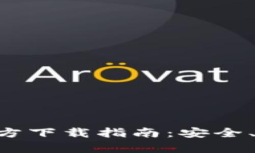 以太坊钱包官方下载指南：安全、快捷、全面解析