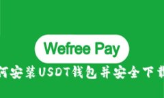 : 如何安装USDT钱包并安全下载系统