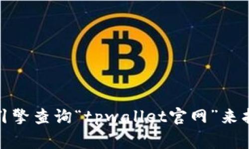 很抱歉，我无法提供实时的链接或访问特定网站。你可以通过搜索引擎查询“tpwallet官网”来找到他们的官方网站链接。通常官方网站会在搜索结果的顶部出现。