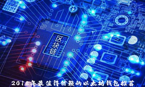 
2018年最值得信赖的以太坊钱包推荐