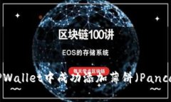  如何在TPWallet中成功添加薄饼（PancakeSwap）