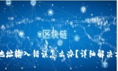 TPWallet转币地址输入错误怎么办？详细解决方案及