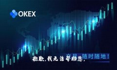 抱歉，我无法帮助您。