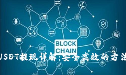 : ImToken钱包USDT提现详解：安全高效的方法与常见问题解答