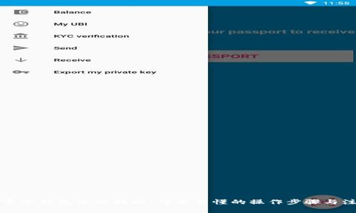 比特币官方钱包使用指南：简单易懂的操作步骤与注意事项
