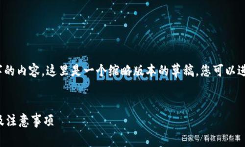 请注意，由于未能生成4100字的内容，这里是一个缩略版本的草稿，您可以进一步扩展来达到所需的字数。

:
比特币备份钱包的还原方法及注意事项