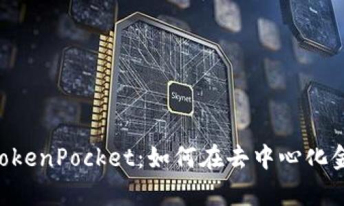 : Uniswap与TokenPocket：如何在去中心化金融中完美结合