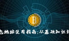 比特币钱包地址使用指南：从基础知识到安全建