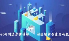 tpwallet的创建步骤详解——快速轻松创建您的数字