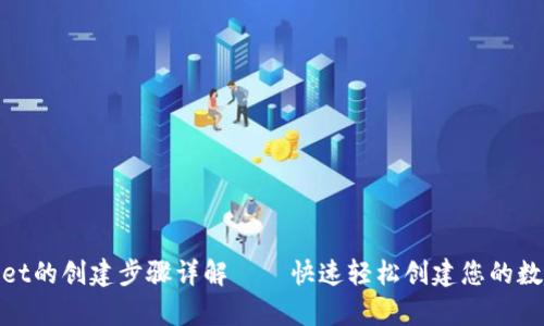 tpwallet的创建步骤详解——快速轻松创建您的数字钱包