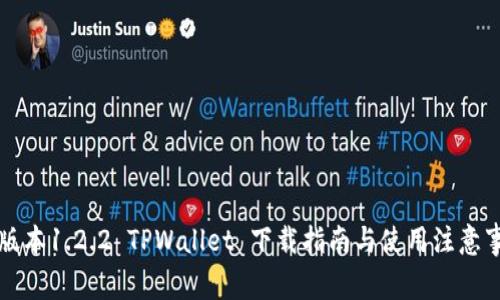 老版本1.2.2 TPWallet 下载指南与使用注意事项